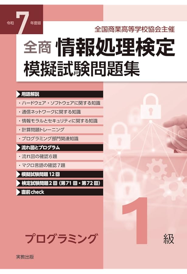 学習と検定 全商情報処理検定テキスト1級 プログラミング部門 | 実教